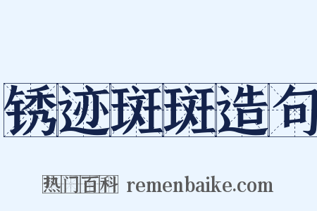 锈迹斑斑造句是什么意思的图片